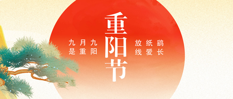 重陽佳節｜年年逢重陽，歲歲皆平安~